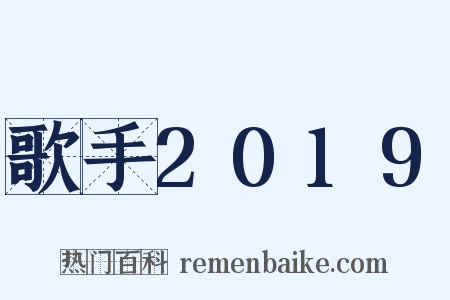 歌手2019是什么意思的图片